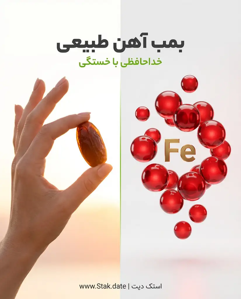 خرمای برای فقر آهن